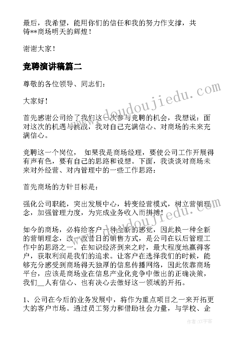 2023年竞聘演讲稿 商场竞聘经理演讲稿(优秀14篇)