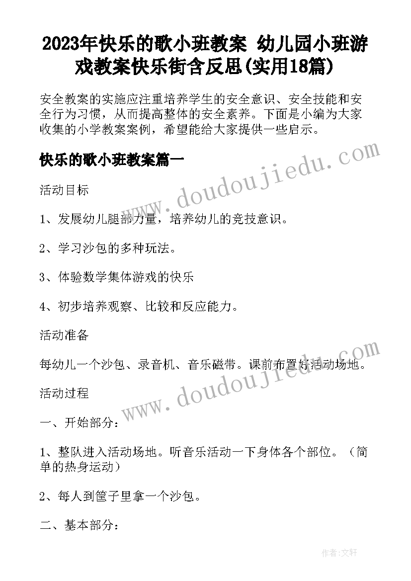 2023年快乐的歌小班教案 幼儿园小班游戏教案快乐街含反思(实用18篇)