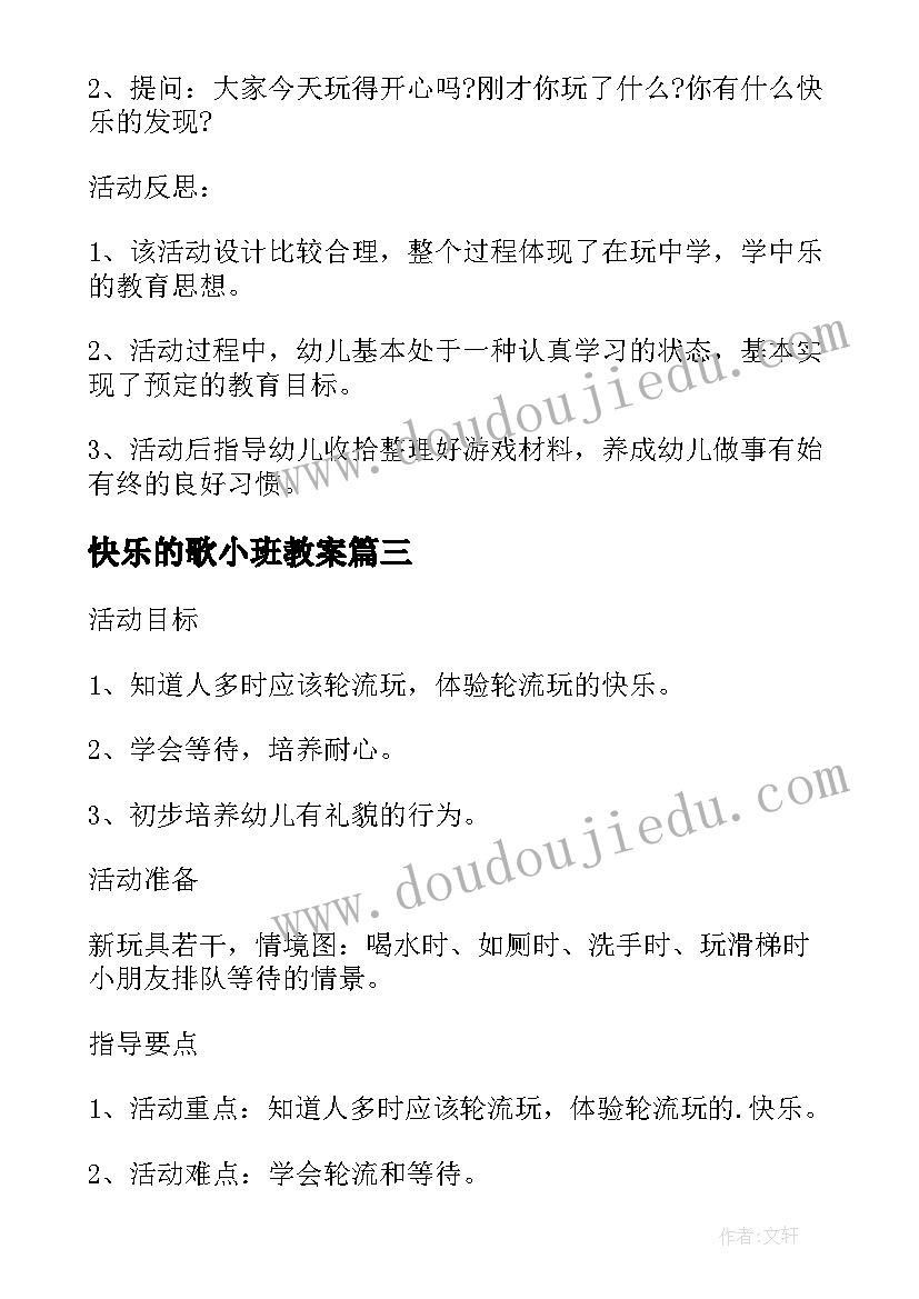 2023年快乐的歌小班教案 幼儿园小班游戏教案快乐街含反思(实用18篇)