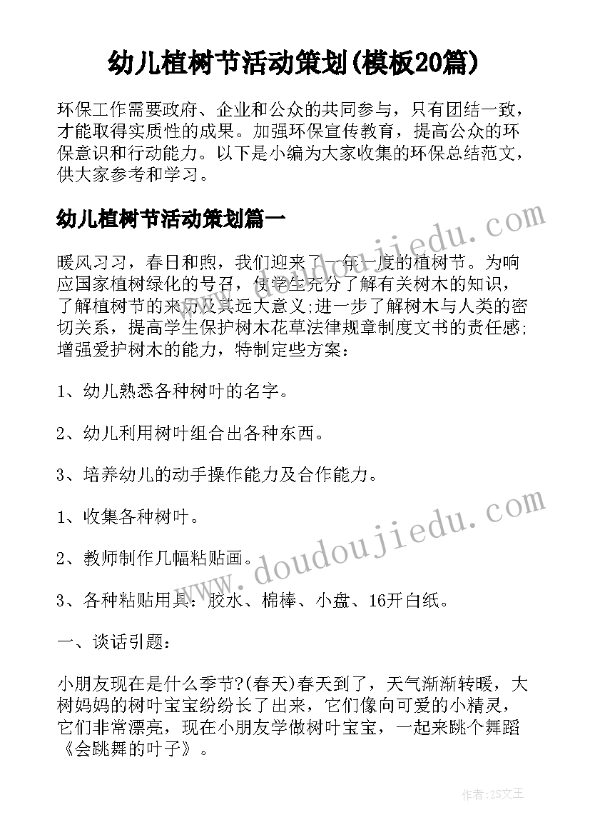 幼儿植树节活动策划(模板20篇)