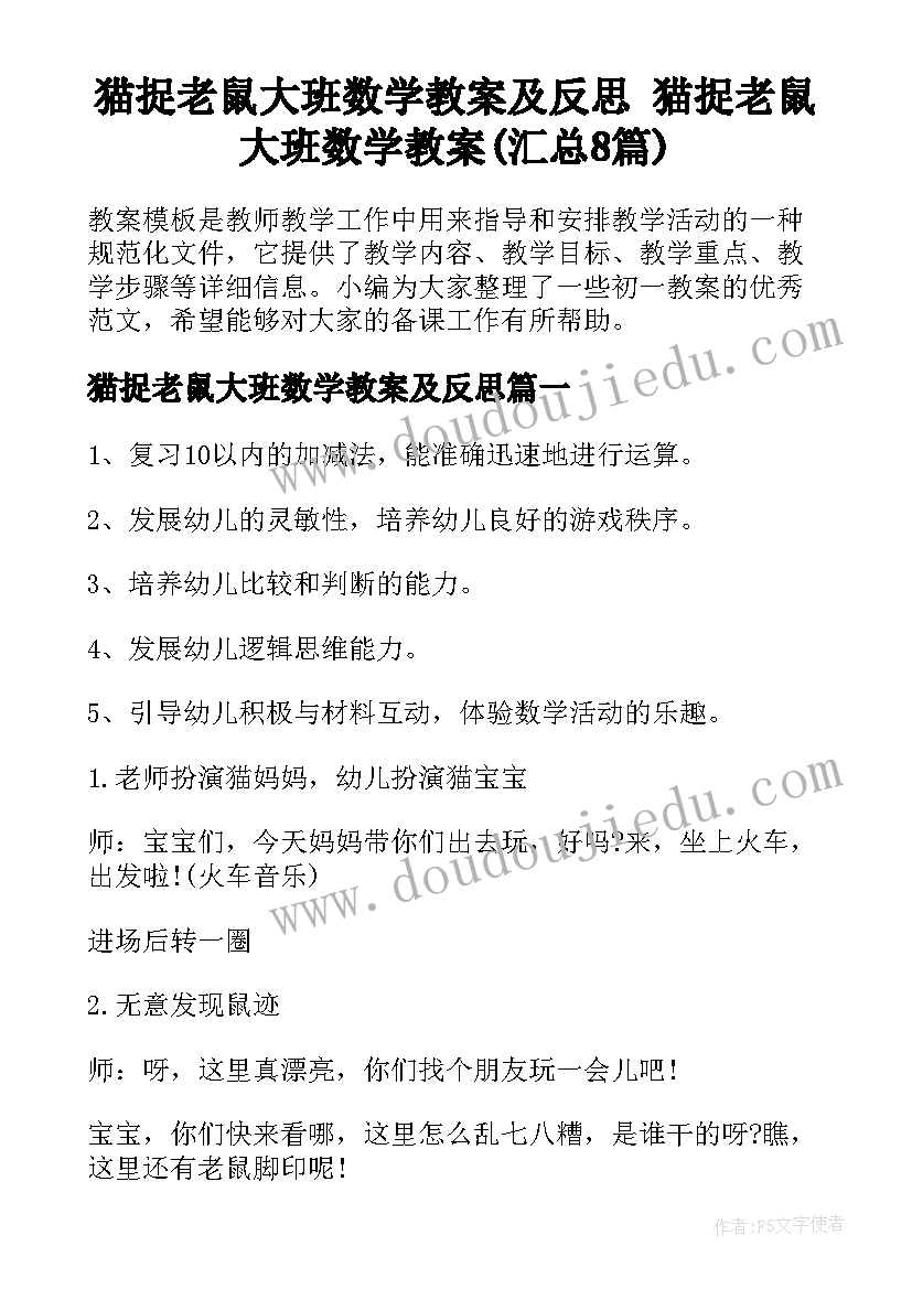 猫捉老鼠大班数学教案及反思 猫捉老鼠大班数学教案(汇总8篇)