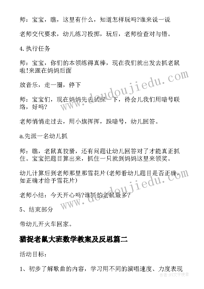 猫捉老鼠大班数学教案及反思 猫捉老鼠大班数学教案(汇总8篇)