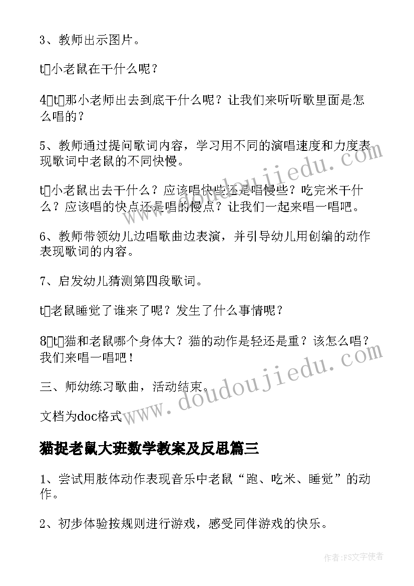 猫捉老鼠大班数学教案及反思 猫捉老鼠大班数学教案(汇总8篇)