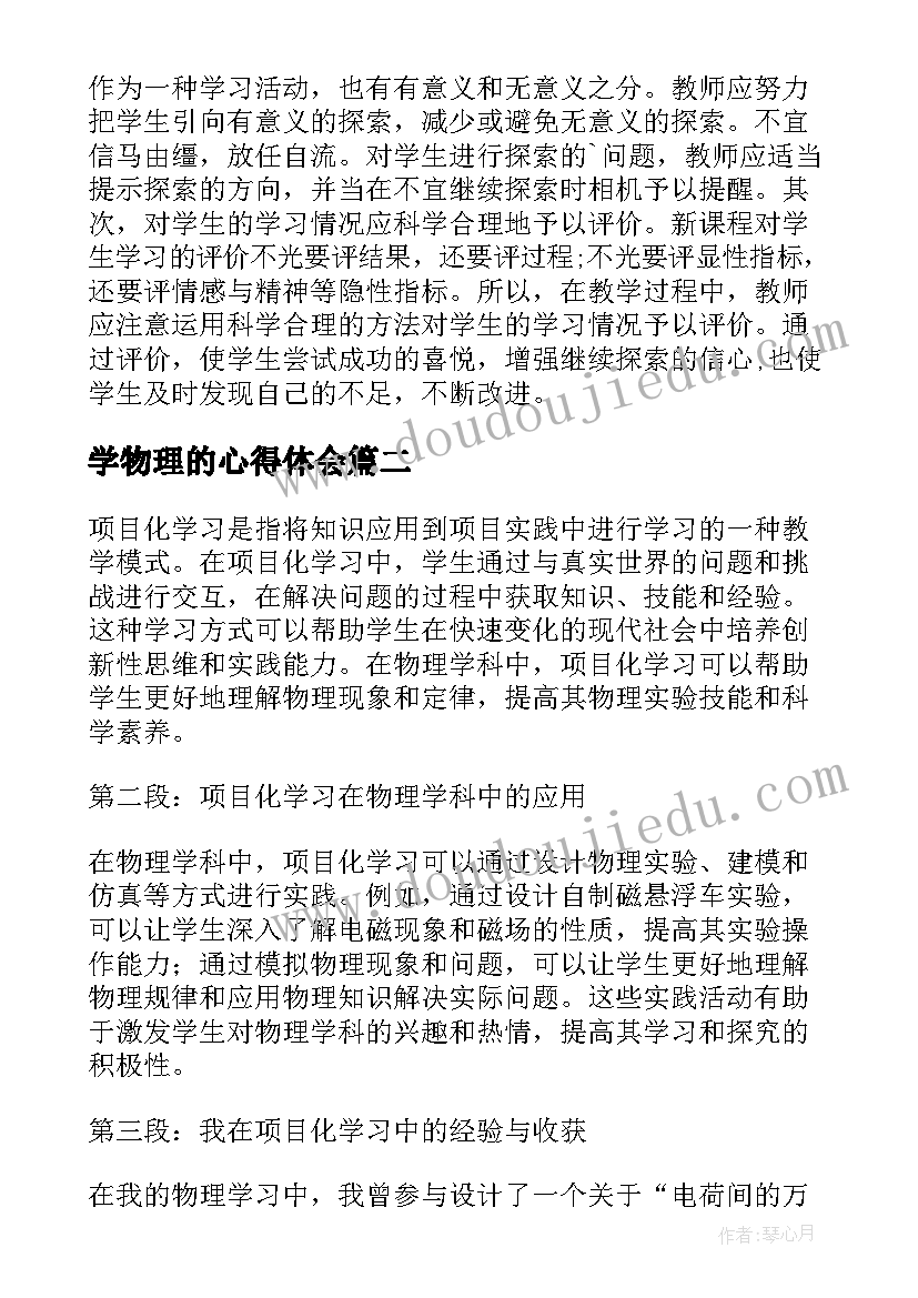 最新学物理的心得体会(大全18篇)