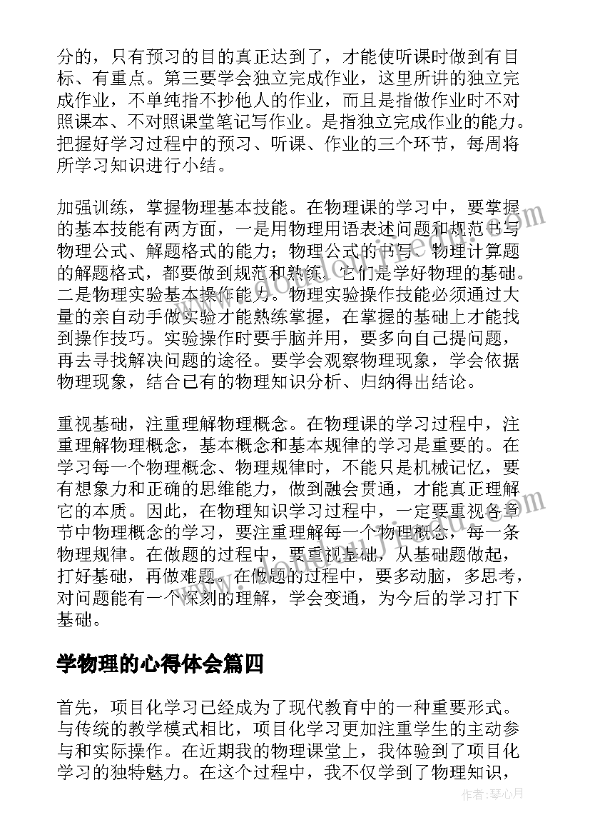 最新学物理的心得体会(大全18篇)