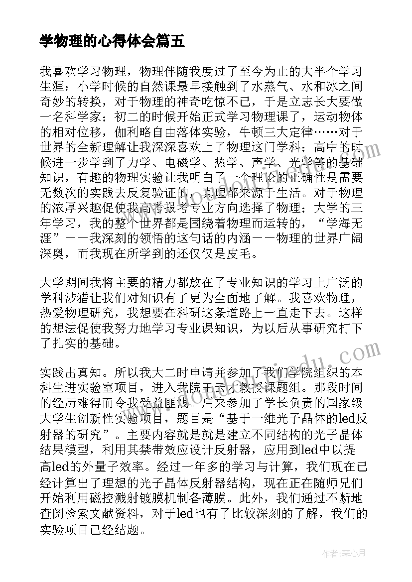 最新学物理的心得体会(大全18篇)