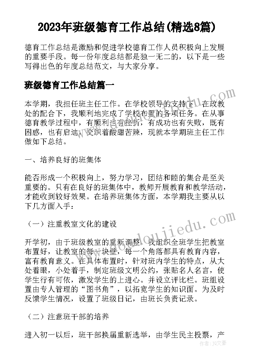 2023年班级德育工作总结(精选8篇)