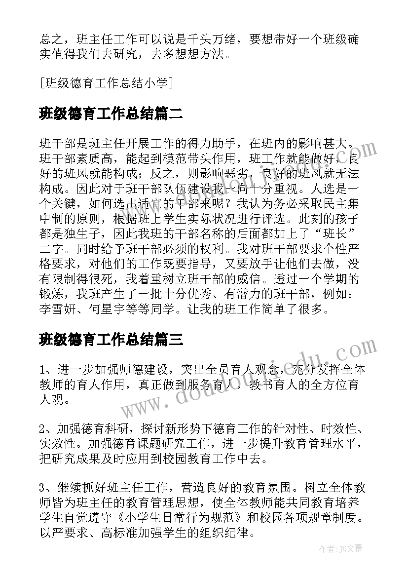 2023年班级德育工作总结(精选8篇)