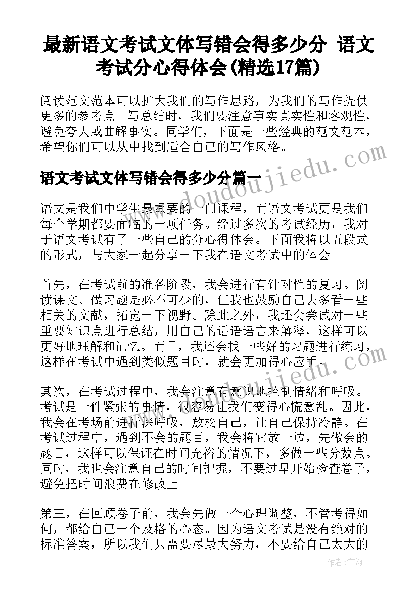 最新语文考试文体写错会得多少分 语文考试分心得体会(精选17篇)