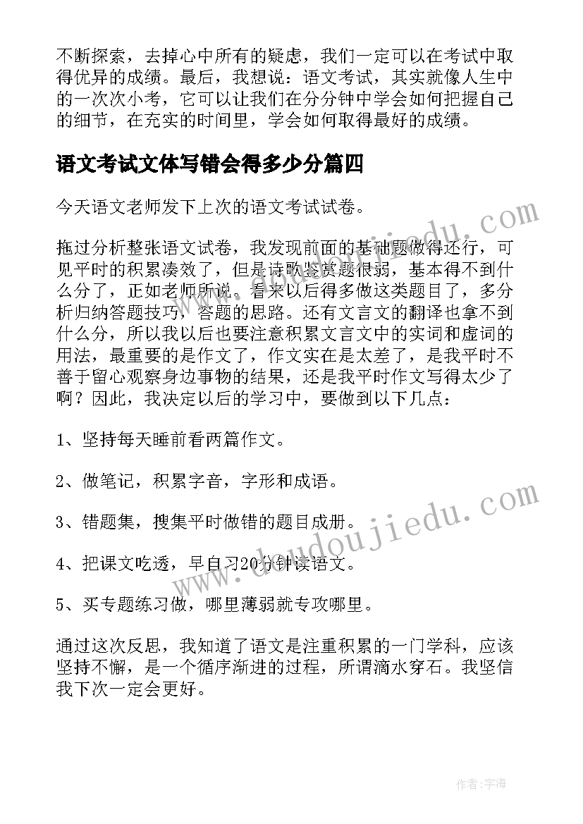 最新语文考试文体写错会得多少分 语文考试分心得体会(精选17篇)