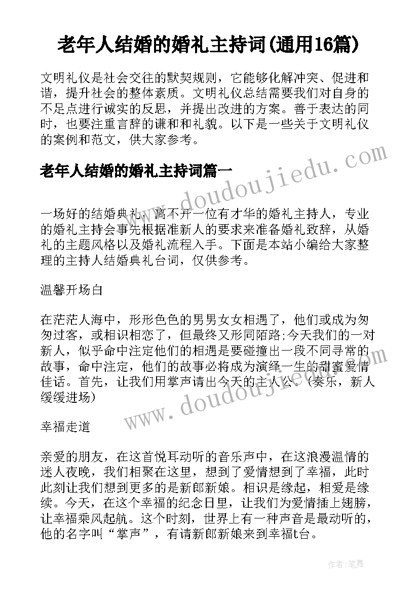 老年人结婚的婚礼主持词(通用16篇)