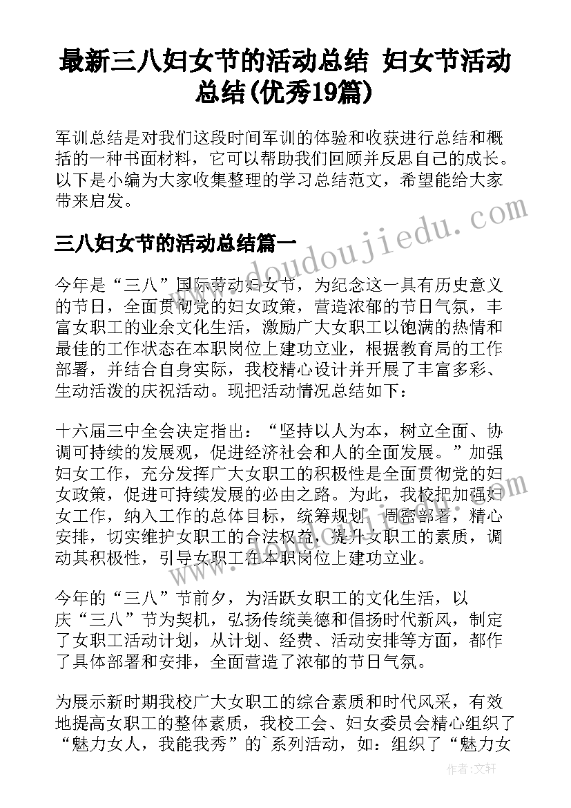 最新三八妇女节的活动总结 妇女节活动总结(优秀19篇)