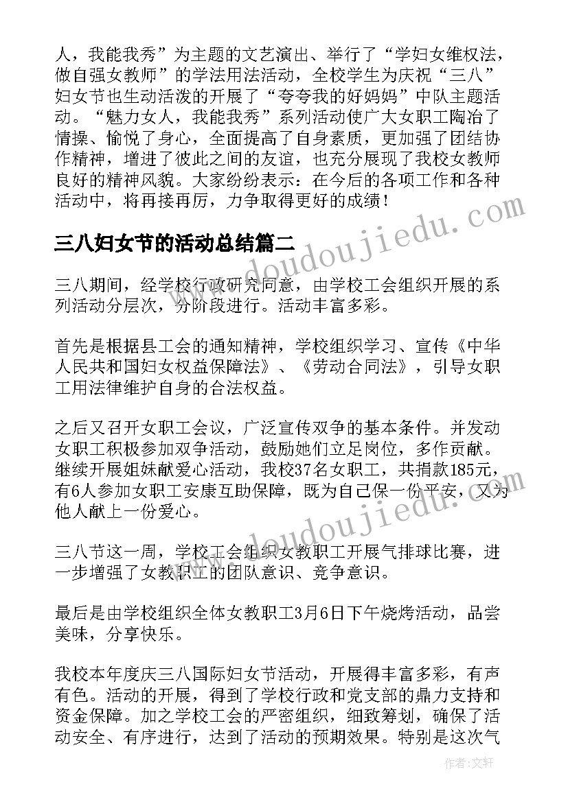 最新三八妇女节的活动总结 妇女节活动总结(优秀19篇)