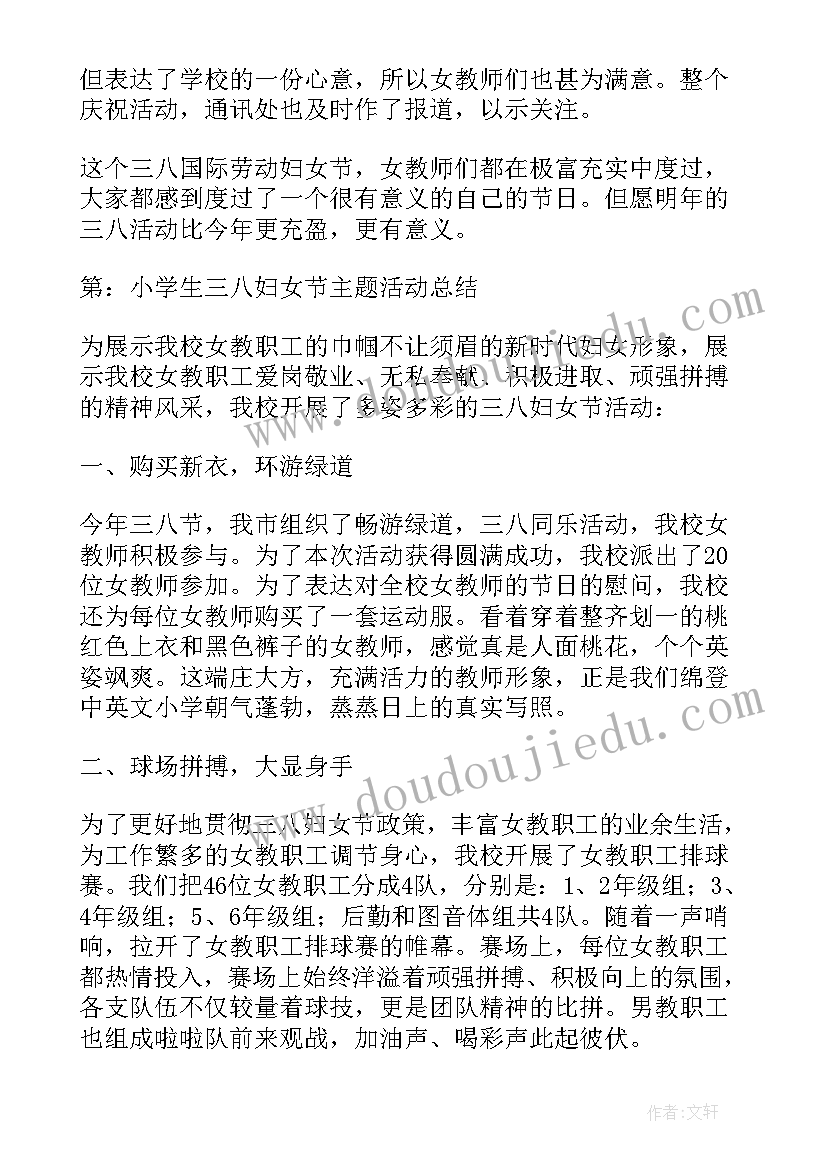 最新三八妇女节的活动总结 妇女节活动总结(优秀19篇)