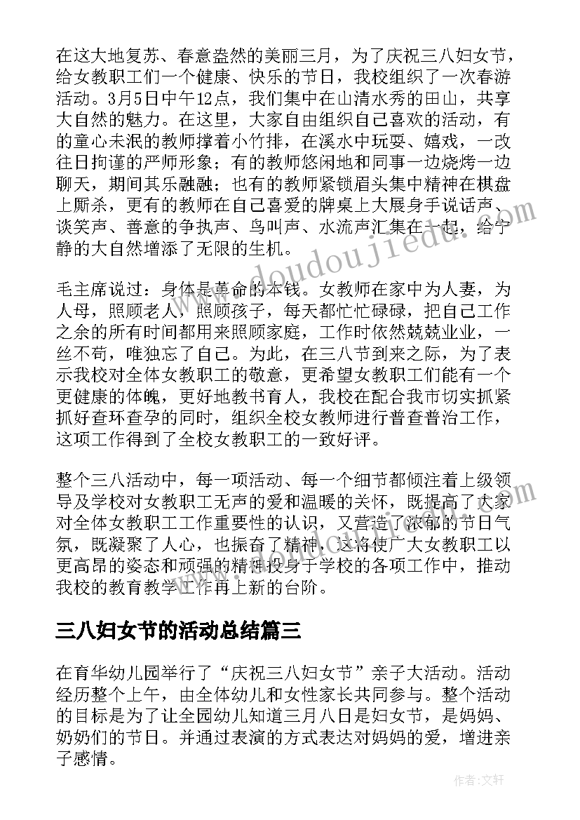 最新三八妇女节的活动总结 妇女节活动总结(优秀19篇)