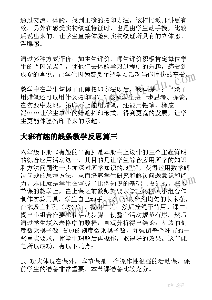 最新大班有趣的线条教学反思(实用18篇)