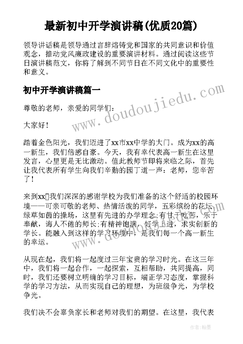 最新初中开学演讲稿(优质20篇)