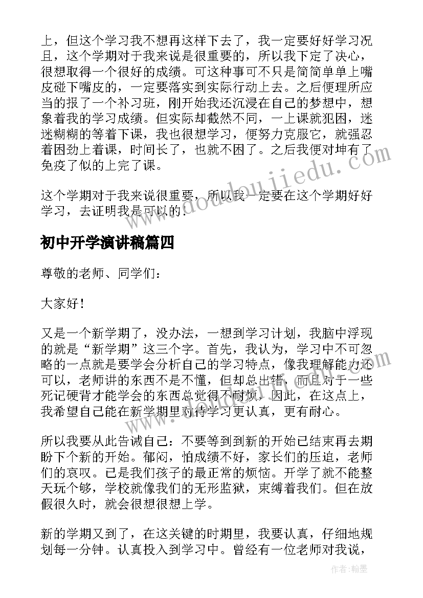 最新初中开学演讲稿(优质20篇)