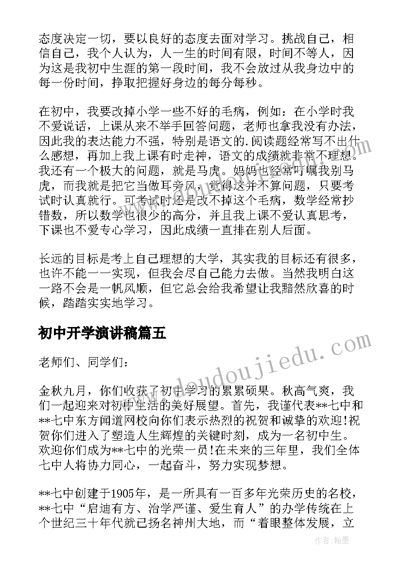 最新初中开学演讲稿(优质20篇)