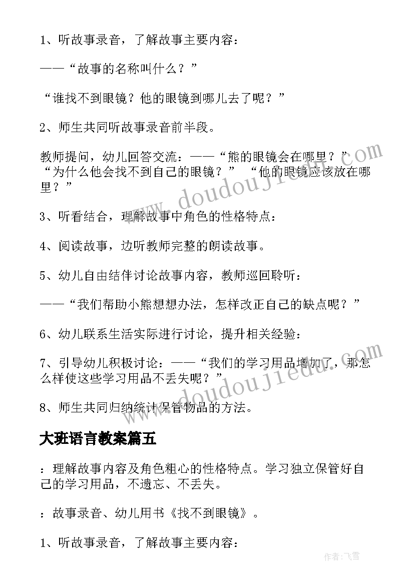 大班语言教案(实用8篇)