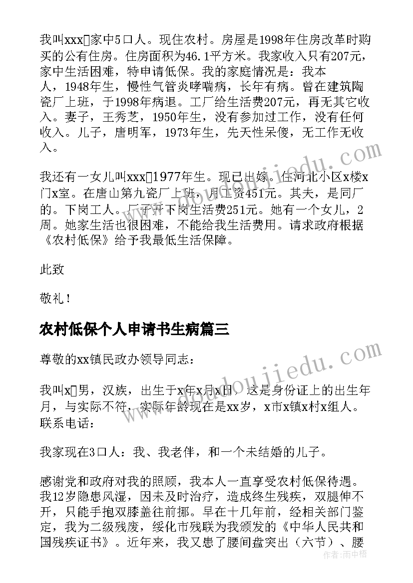 农村低保个人申请书生病(模板8篇)