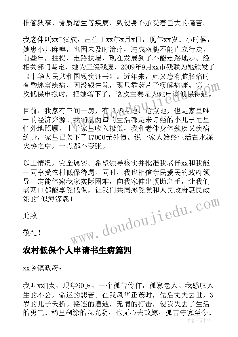 农村低保个人申请书生病(模板8篇)