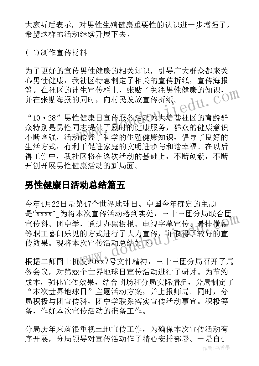 男性健康日活动总结(优秀8篇)