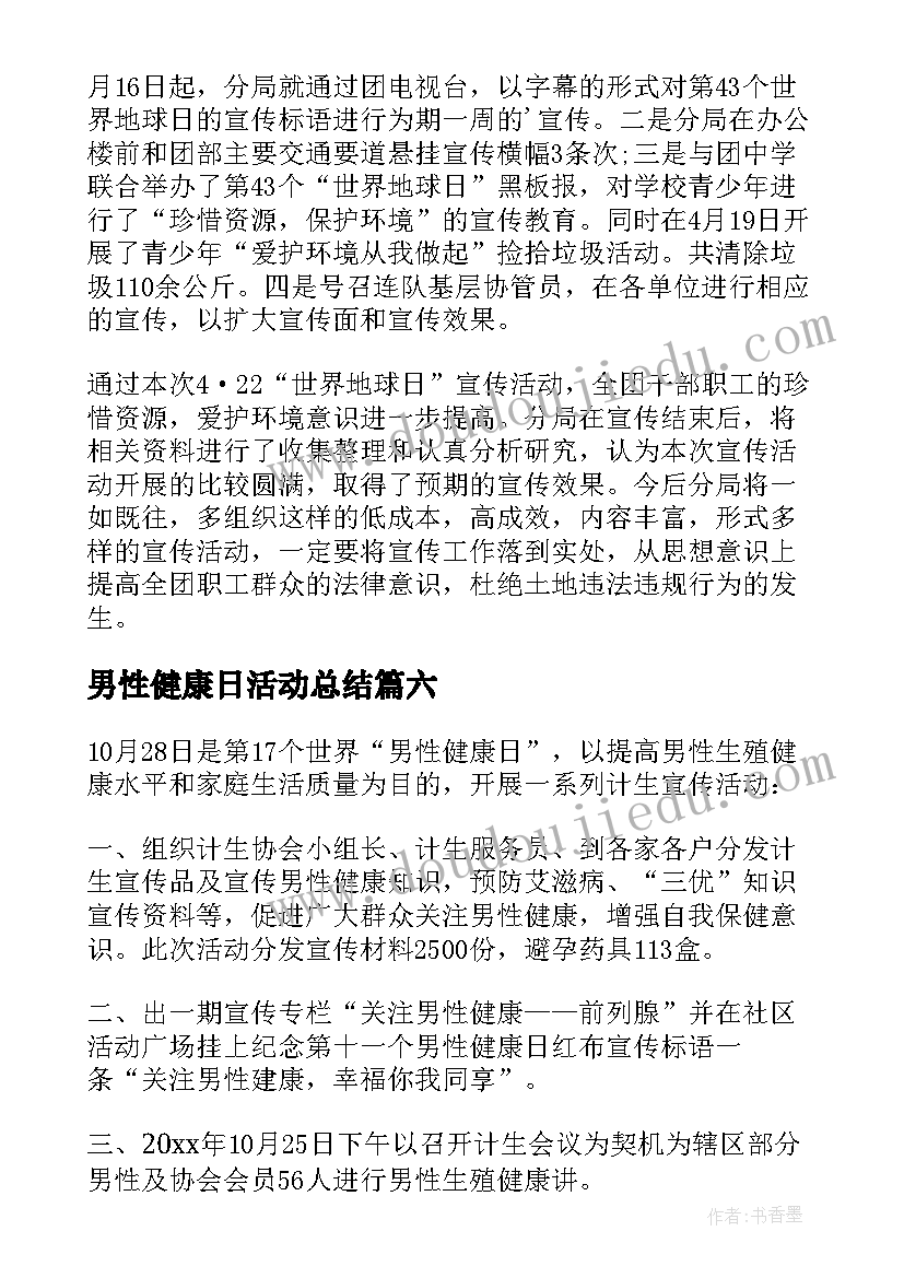 男性健康日活动总结(优秀8篇)