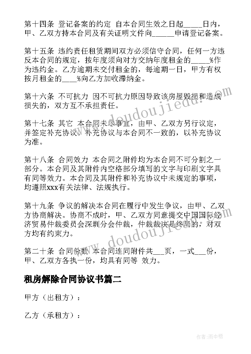 2023年租房解除合同协议书(模板6篇)