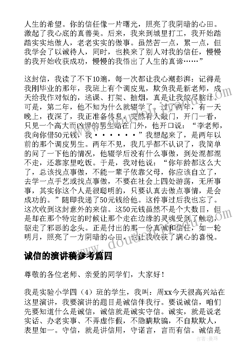 2023年诚信的演讲稿参考(精选8篇)