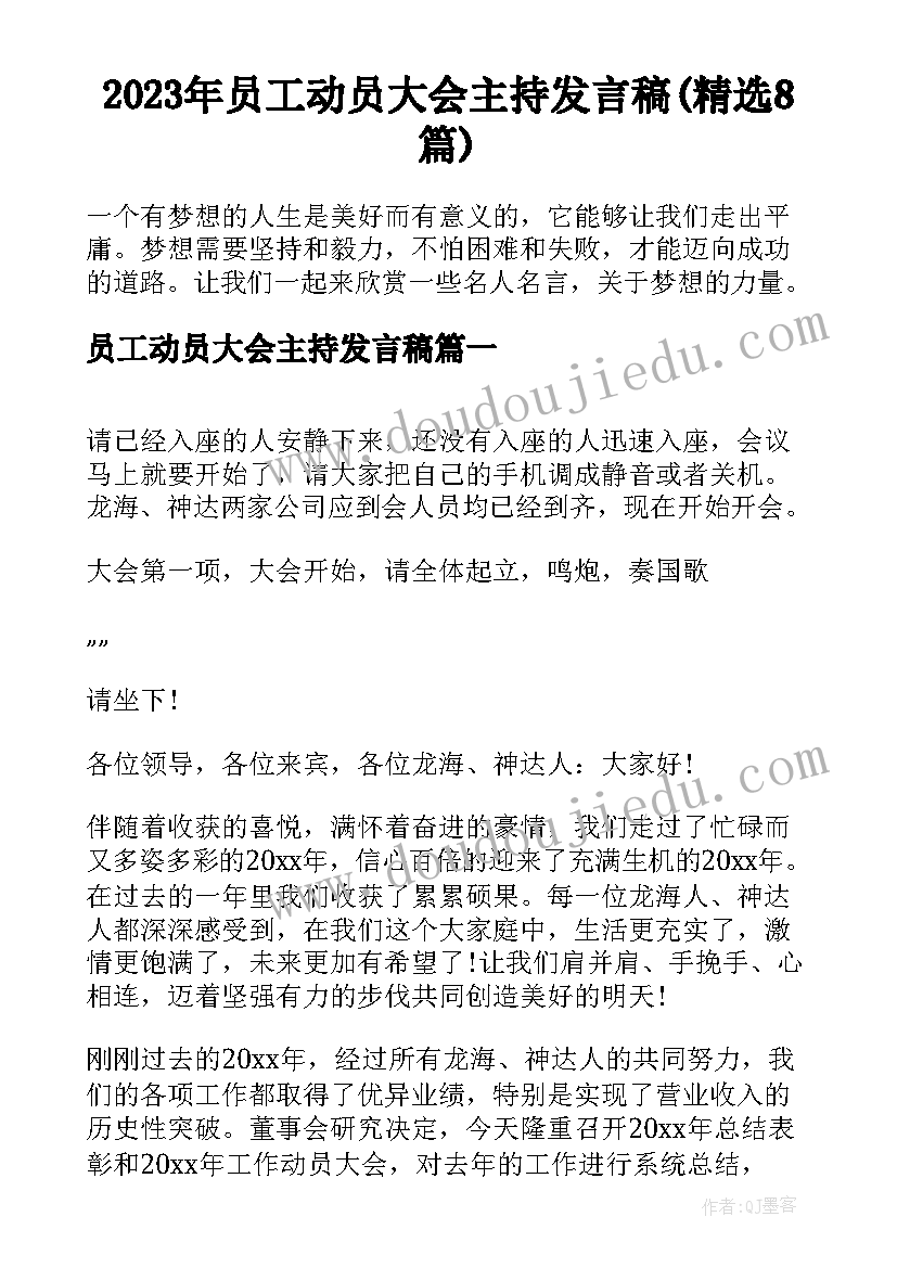 2023年员工动员大会主持发言稿(精选8篇)