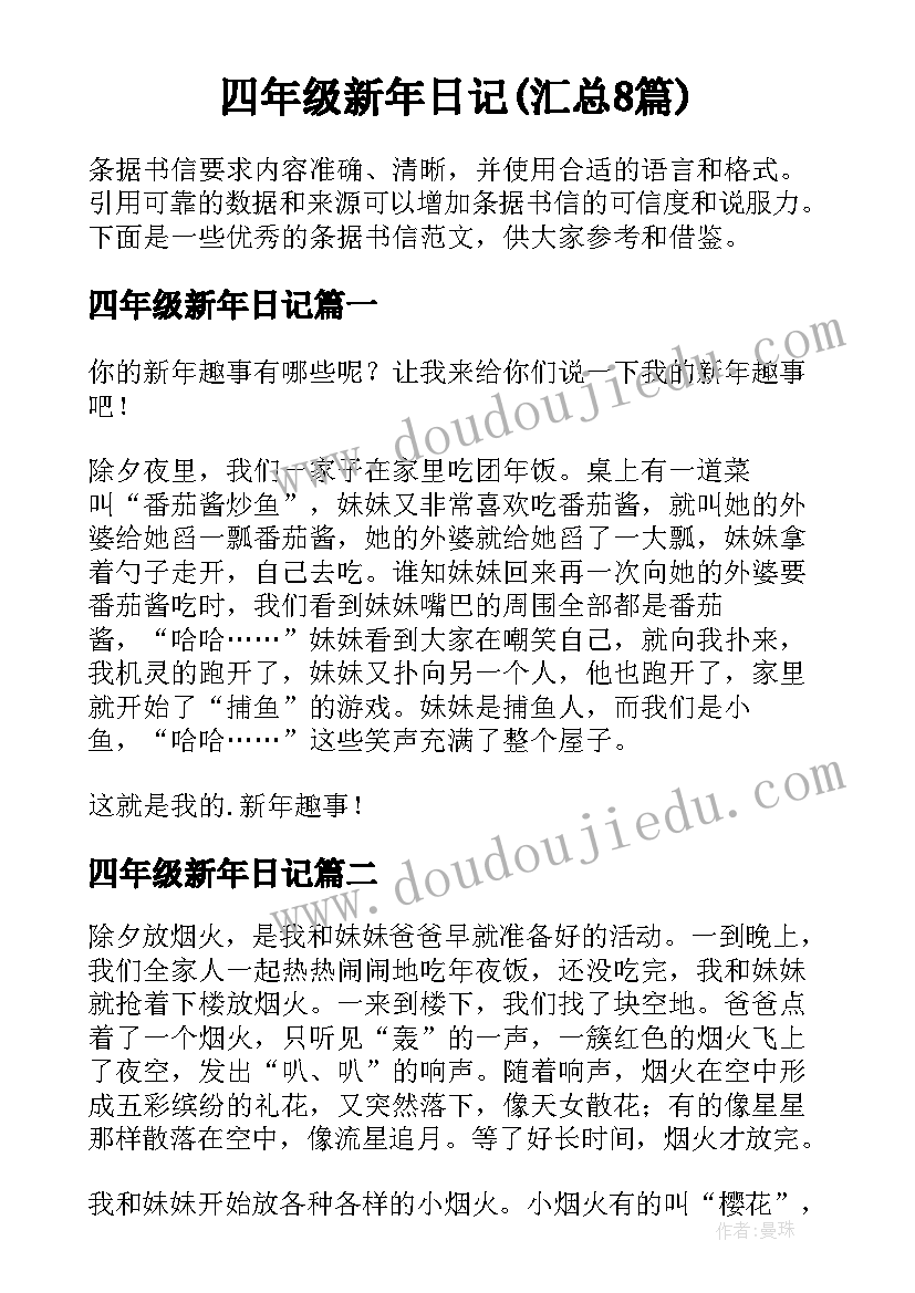 四年级新年日记(汇总8篇)