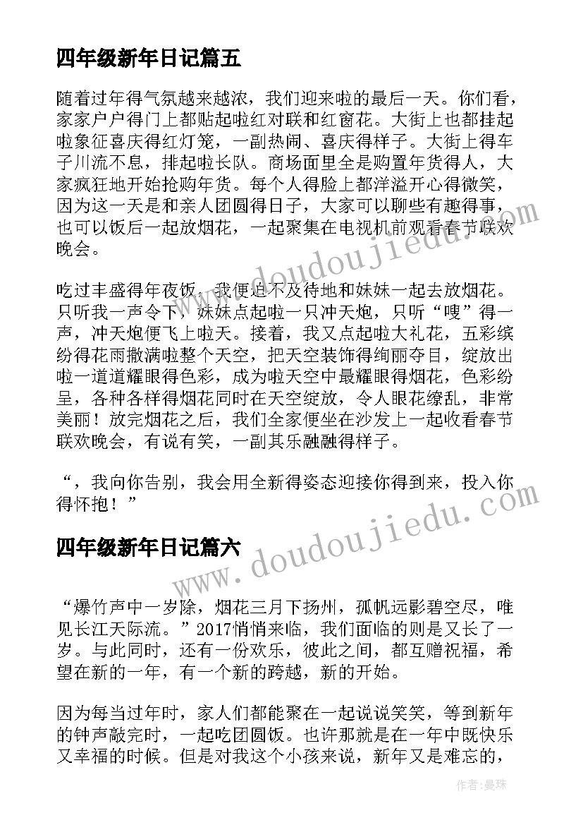 四年级新年日记(汇总8篇)