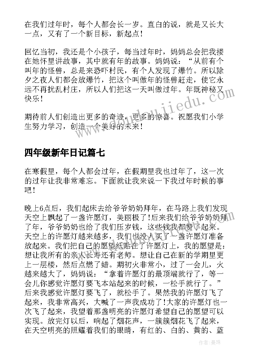 四年级新年日记(汇总8篇)