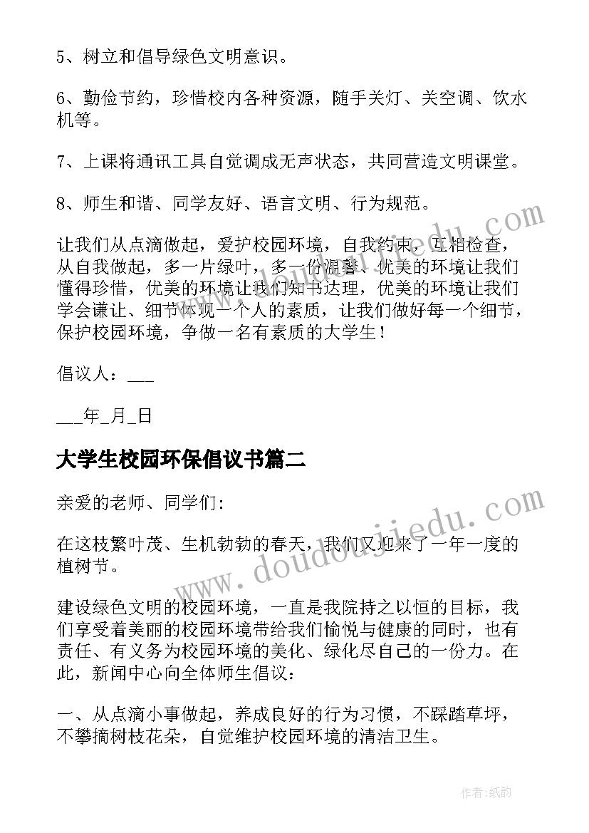 大学生校园环保倡议书(实用8篇)