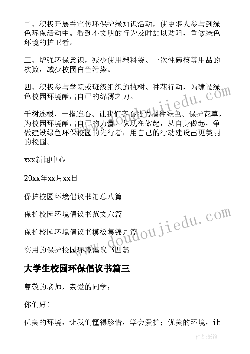 大学生校园环保倡议书(实用8篇)