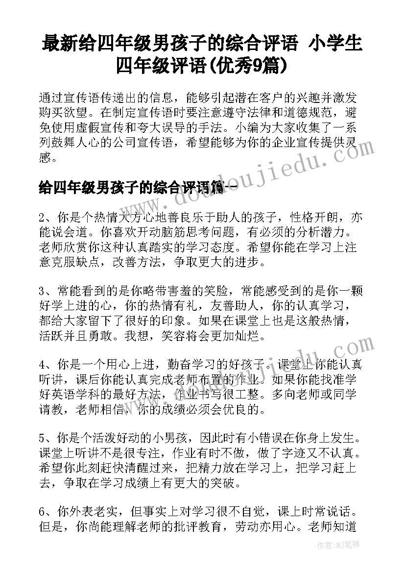 最新给四年级男孩子的综合评语 小学生四年级评语(优秀9篇)