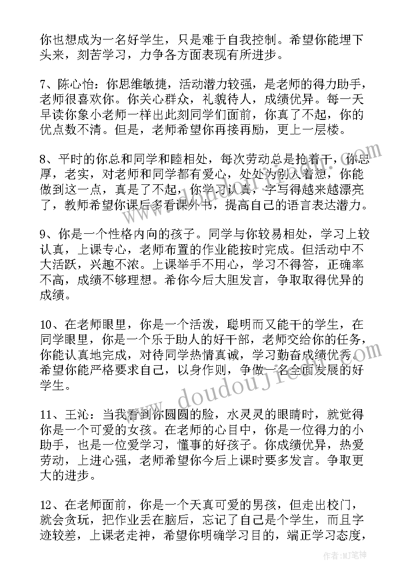 最新给四年级男孩子的综合评语 小学生四年级评语(优秀9篇)