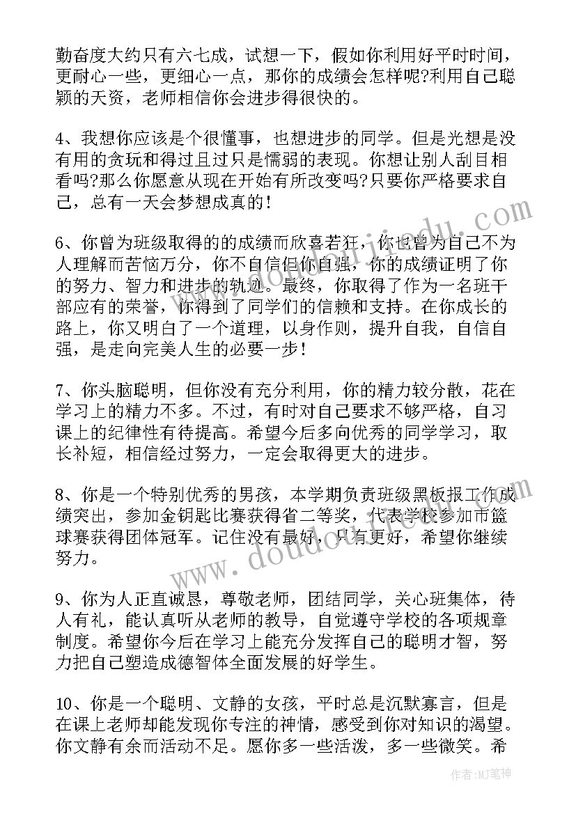 最新给四年级男孩子的综合评语 小学生四年级评语(优秀9篇)