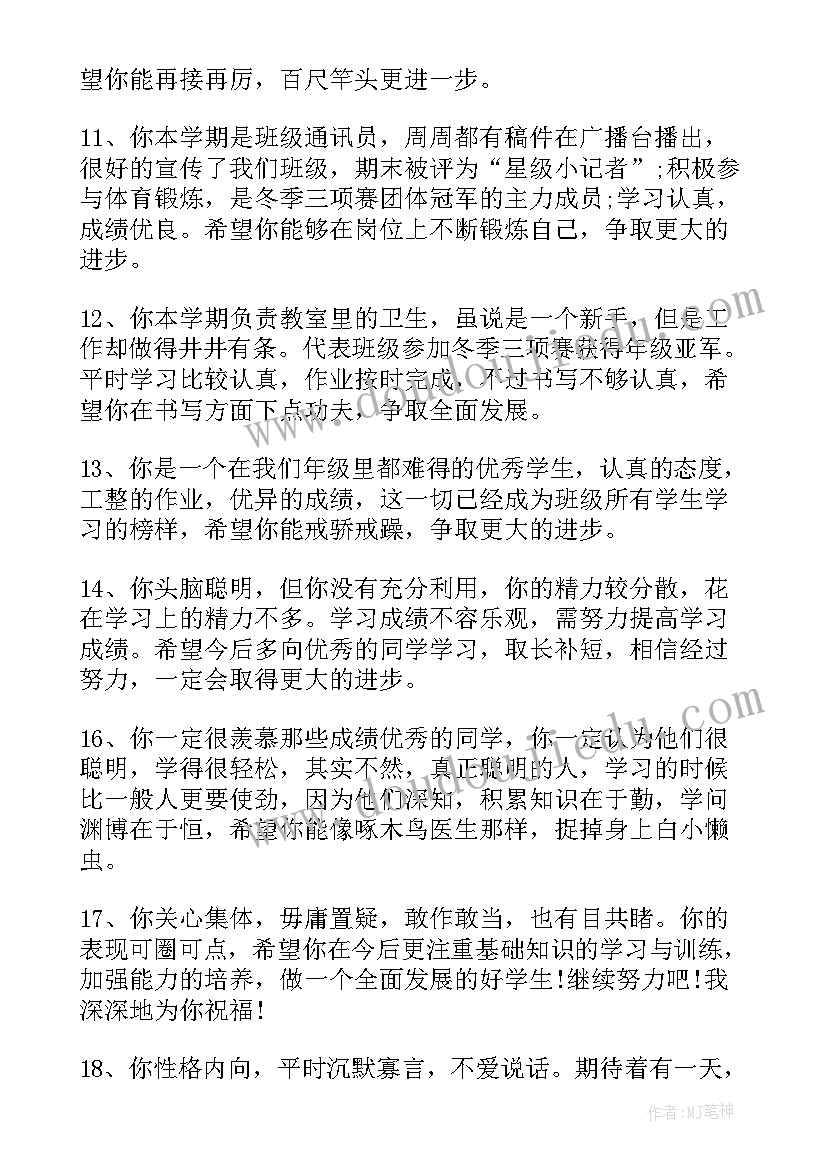 最新给四年级男孩子的综合评语 小学生四年级评语(优秀9篇)