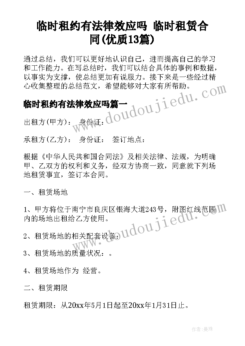 临时租约有法律效应吗 临时租赁合同(优质13篇)