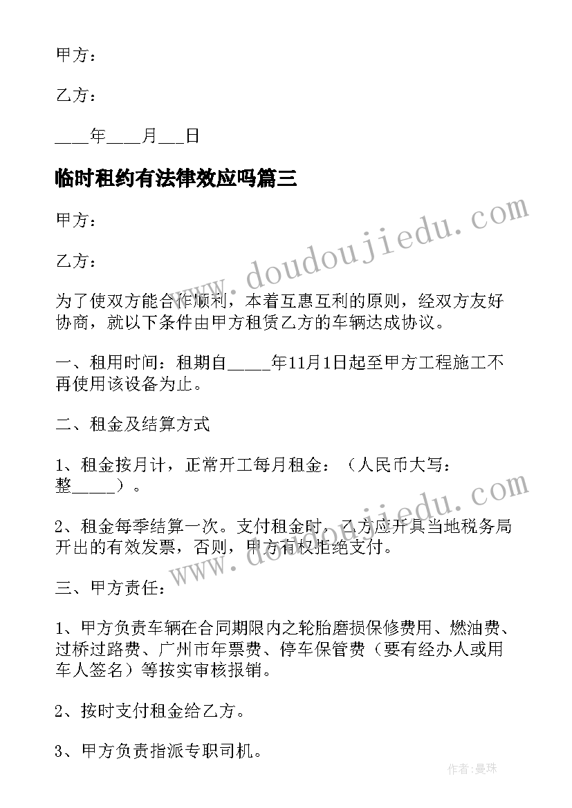 临时租约有法律效应吗 临时租赁合同(优质13篇)