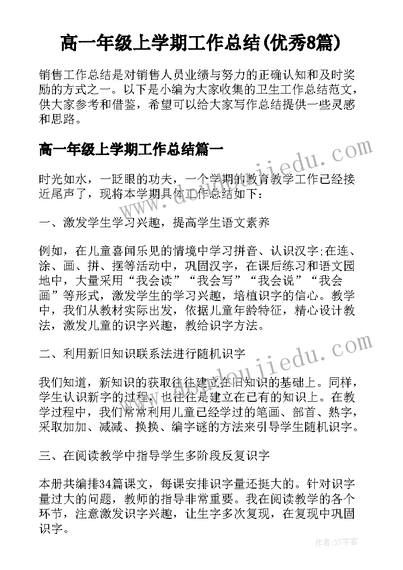 高一年级上学期工作总结(优秀8篇)