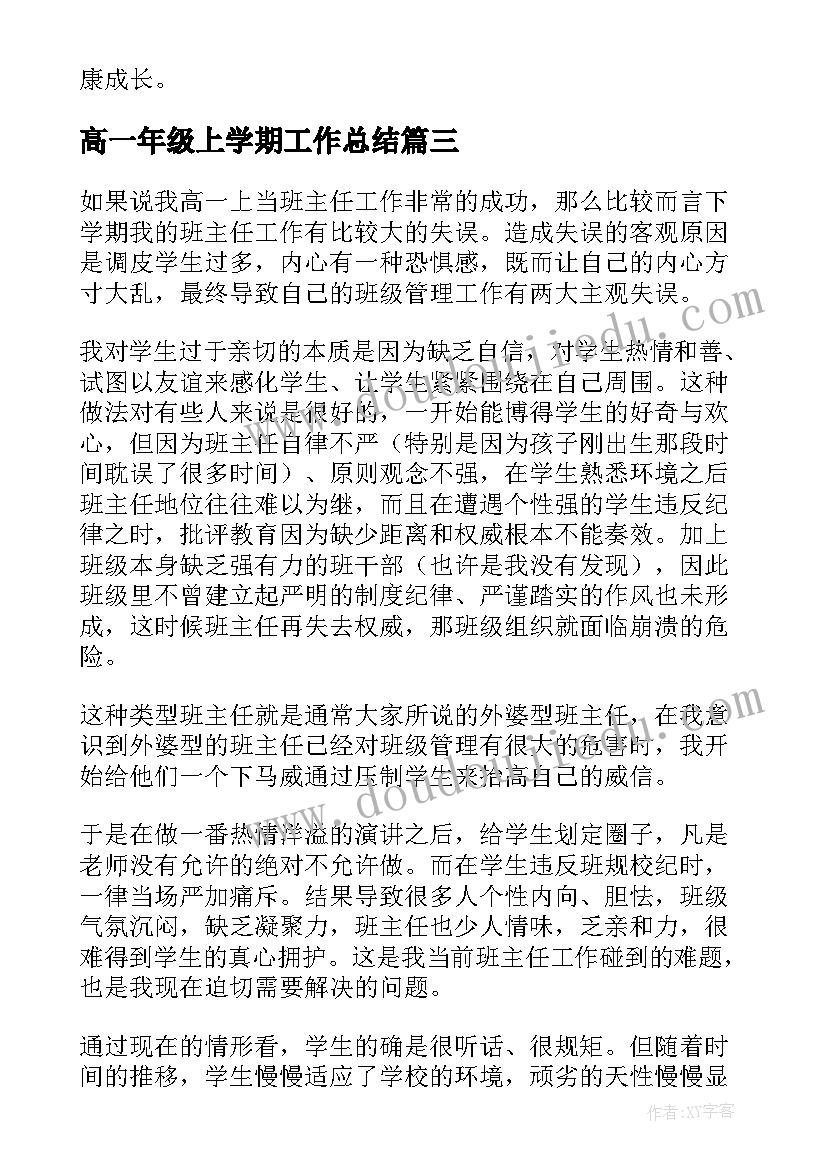 高一年级上学期工作总结(优秀8篇)