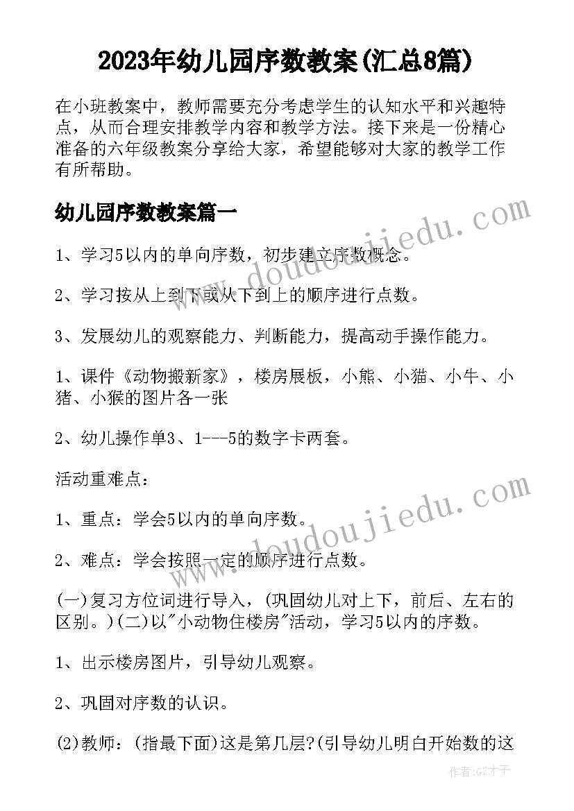 2023年幼儿园序数教案(汇总8篇)