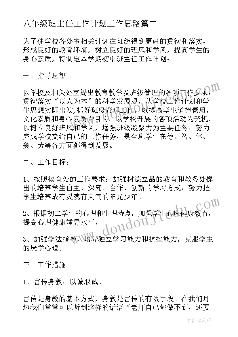 最新八年级班主任工作计划工作思路 八年级下学期班主任工作计划(优质14篇)