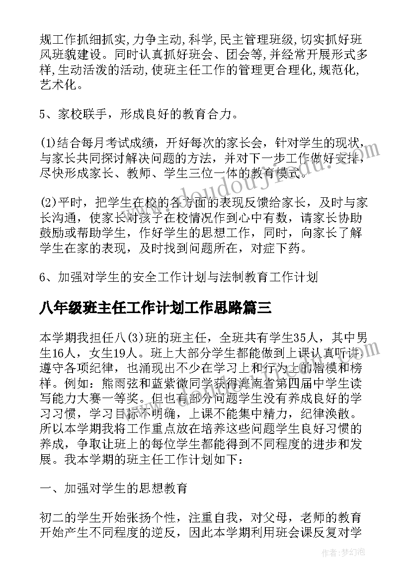 最新八年级班主任工作计划工作思路 八年级下学期班主任工作计划(优质14篇)