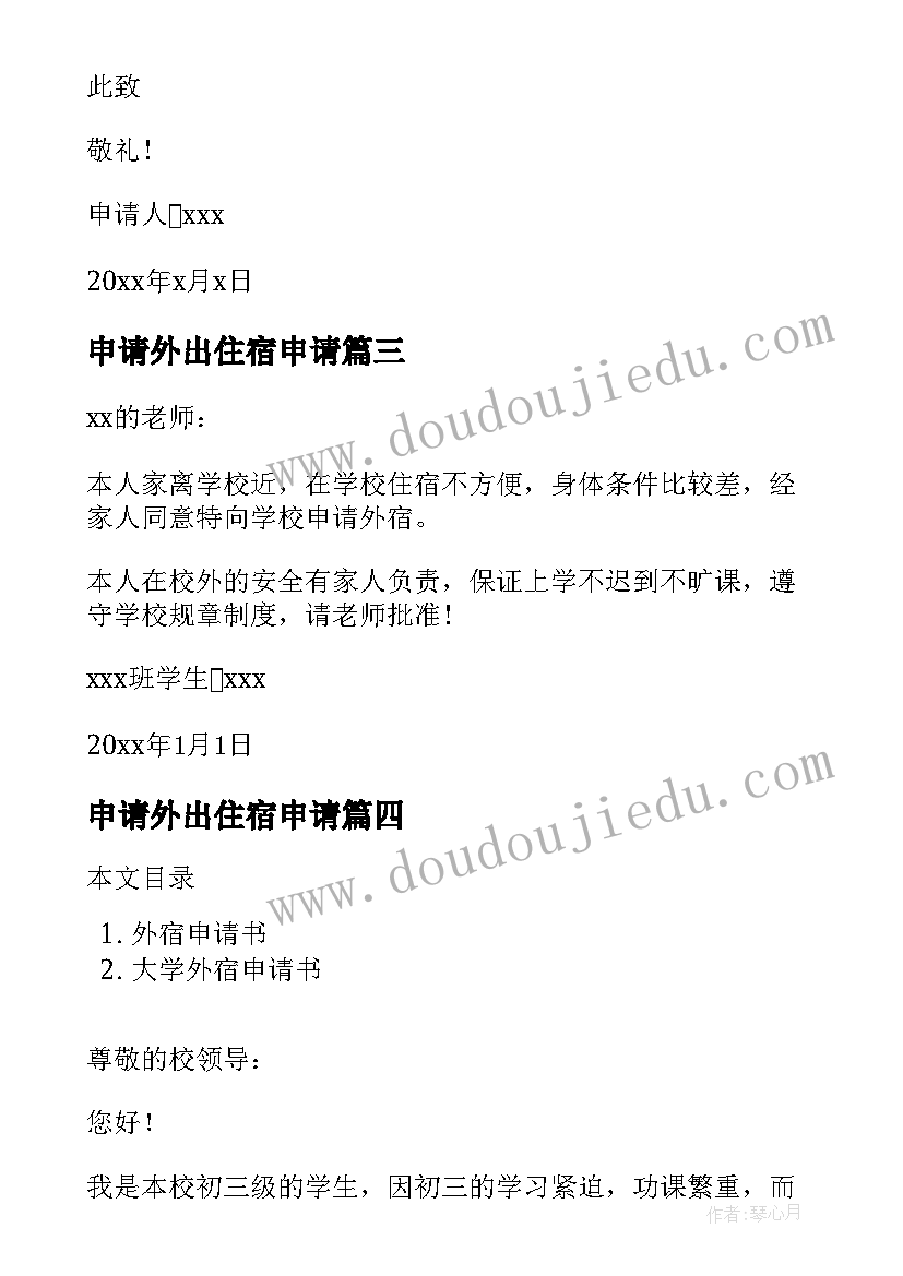 申请外出住宿申请 学生外宿申请书(优秀15篇)