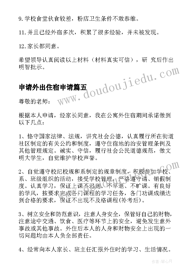 申请外出住宿申请 学生外宿申请书(优秀15篇)