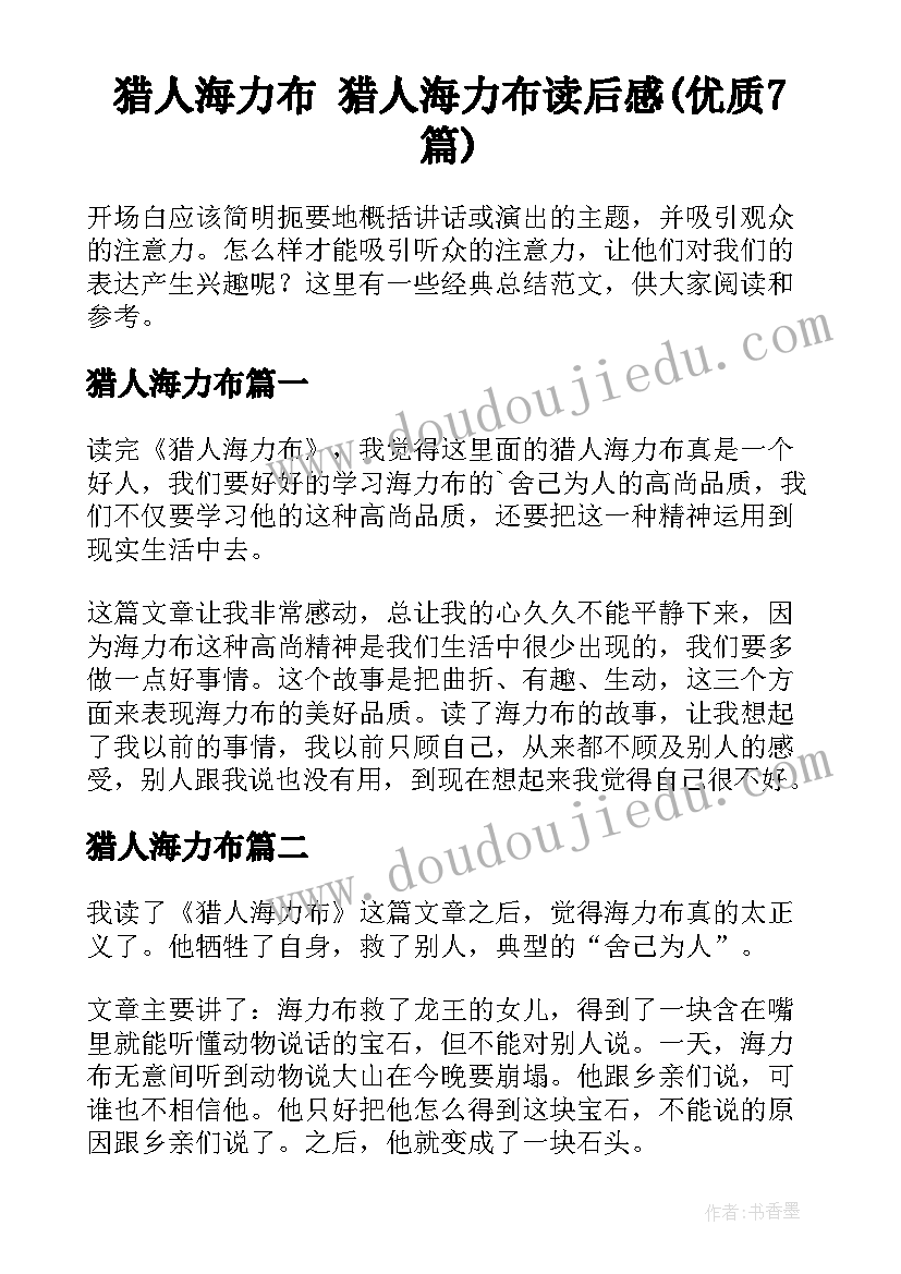 猎人海力布 猎人海力布读后感(优质7篇)